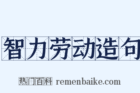 智力劳动造句是什么意思的图片